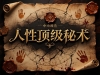 人性顶级秘术·无水印加密版