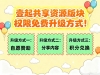 壹起共享学习资源版块权限免费升级方式！