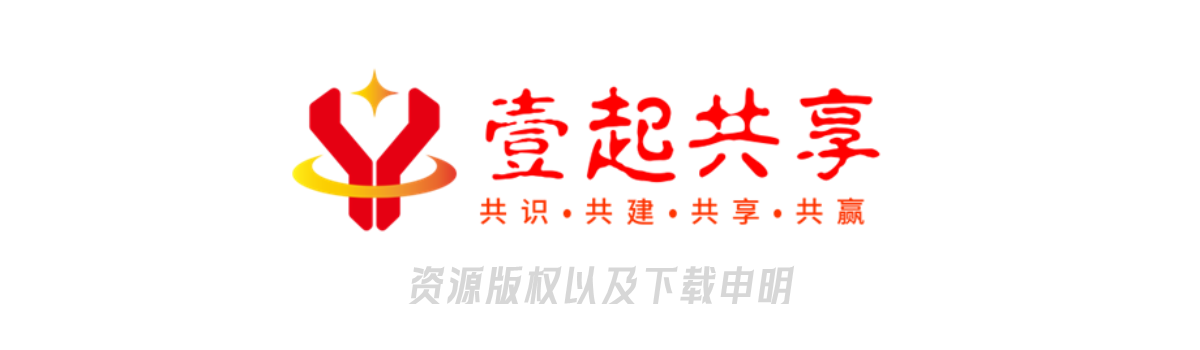 【壹起共享】版权、下载免责申明！